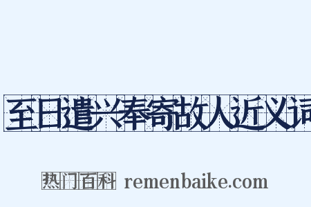至日遣兴奉寄故人近义词是什么意思的图片